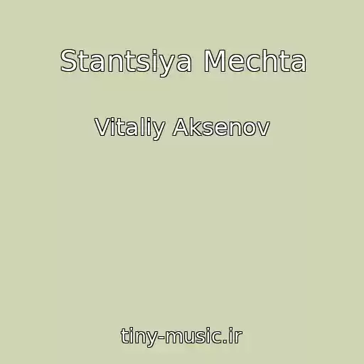 کاور آهنگ Stantsiya Mechta از Vitaliy Aksenov