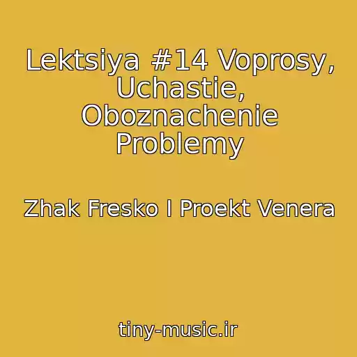 کاور آهنگ Lektsiya #14 Voprosy, Uchastie, Oboznachenie Problemy از Zhak Fresko I Proekt Venera