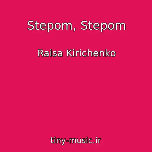 کاور آهنگ Stepom, Stepom از Raisa Kirichenko