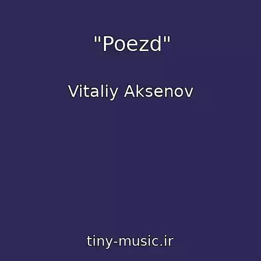 کاور آهنگ "Poezd" از Vitaliy Aksenov