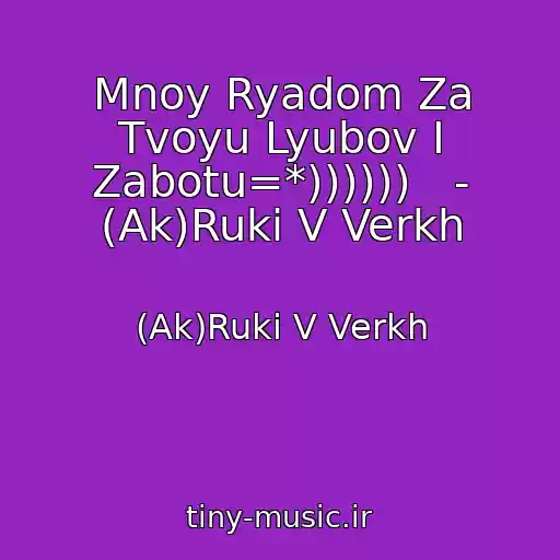 کاور آهنگ Mnoy Ryadom Za Tvoyu Lyubov I Zabotu=*))))))   - (Ak)Ruki V Verkh از (Ak)Ruki V Verkh