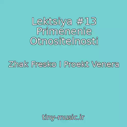 کاور آهنگ Lektsiya #13 Primenenie Otnositelnosti از Zhak Fresko I Proekt Venera