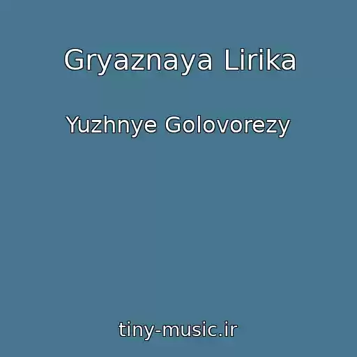کاور آهنگ Gryaznaya Lirika از Yuzhnye Golovorezy
