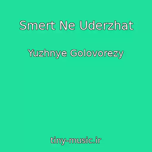 کاور آهنگ Smert Ne Uderzhat از Yuzhnye Golovorezy