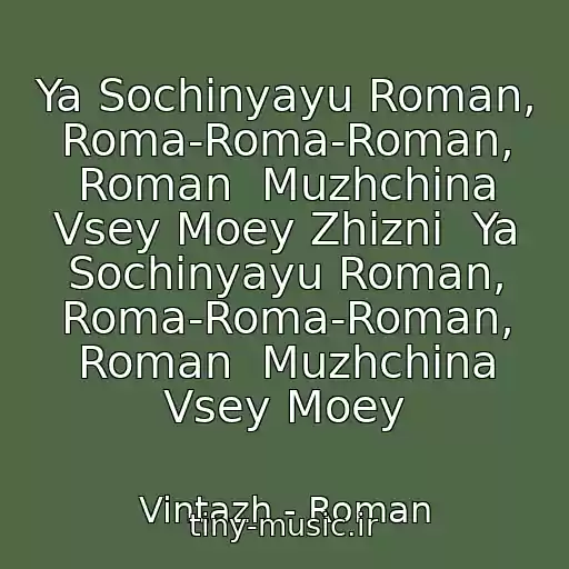 کاور آهنگ Ya Sochinyayu Roman, Roma-Roma-Roman, Roman  Muzhchina Vsey Moey Zhizni  Ya Sochinyayu Roman, Roma-Roma-Roman, Roman  Muzhchina Vsey Moey از Vintazh - Roman