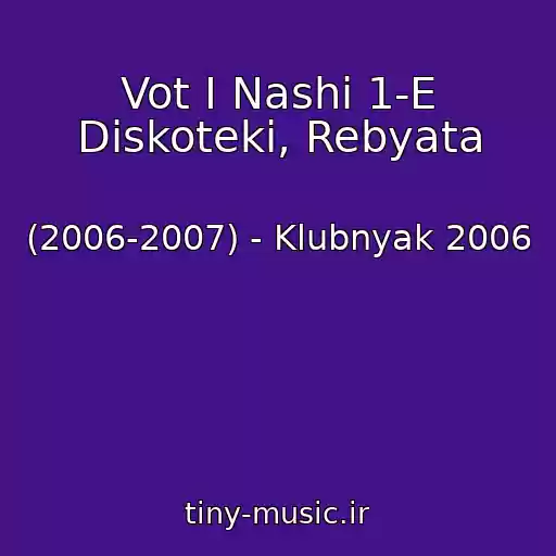 کاور آهنگ Vot I Nashi 1-E Diskoteki, Rebyata از (2006-2007) - Klubnyak 2006