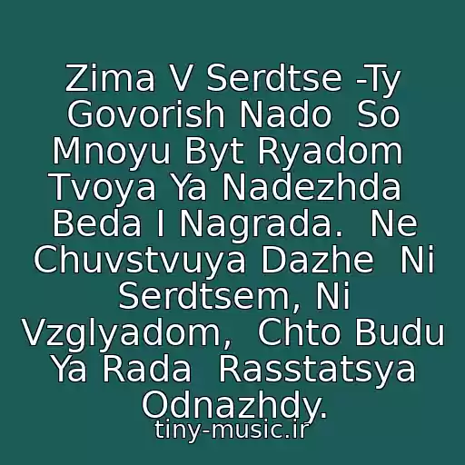 کاور آهنگ Zima V Serdtse -Ty Govorish Nado  So Mnoyu Byt Ryadom  Tvoya Ya Nadezhda  Beda I Nagrada.  Ne Chuvstvuya Dazhe  Ni Serdtsem, Ni Vzglyadom,  Chto Budu Ya Rada  Rasstatsya Odnazhdy. از Gosti Iz Buduschego