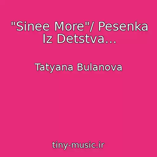 کاور آهنگ "Sinee More"/ Pesenka Iz Detstva... از Tatyana Bulanova