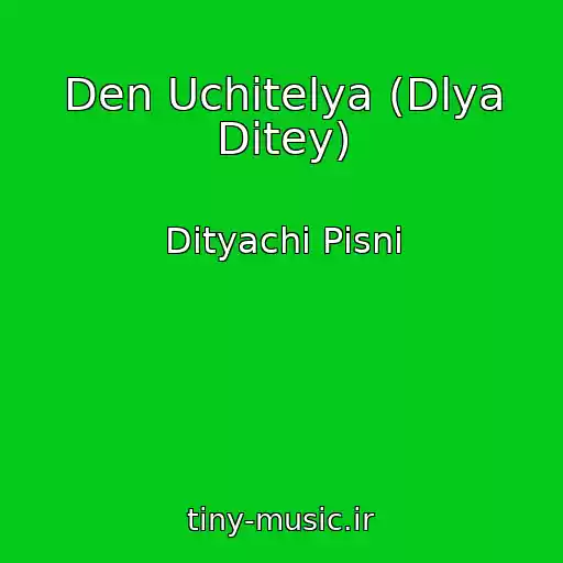 کاور آهنگ Den Uchitelya (Dlya Dіtey) از Dityachі Pіsnі