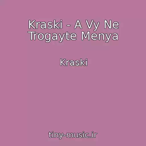 کاور آهنگ Kraski - A Vy Ne Trogayte Menya از Kraski