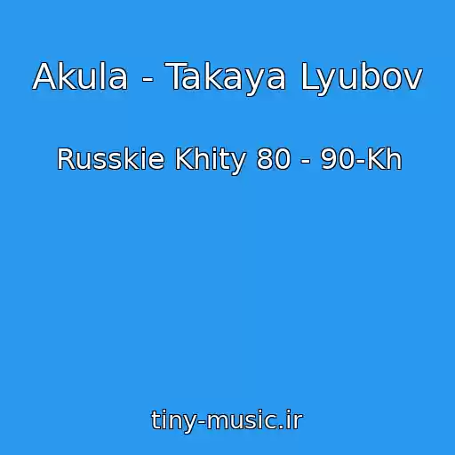 کاور آهنگ Akula - Takaya Lyubov از Russkie Khity 80 - 90-Kh
