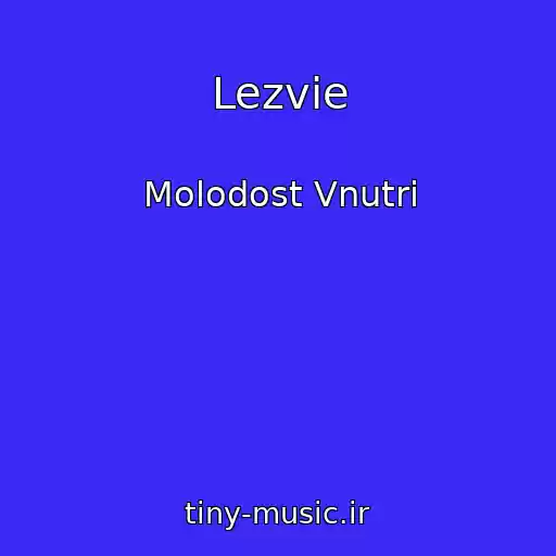 کاور آهنگ Lezvie از Molodost Vnutri