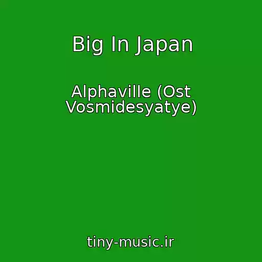 کاور آهنگ Big In Japan از Alphaville (Ost Vosmidesyatye)