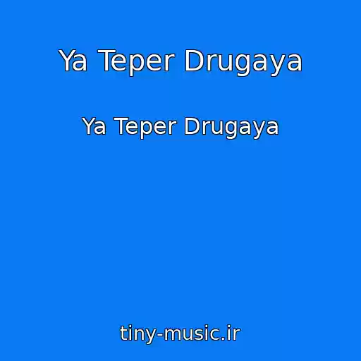 کاور آهنگ Ya Teper Drugaya از Ya Teper Drugaya