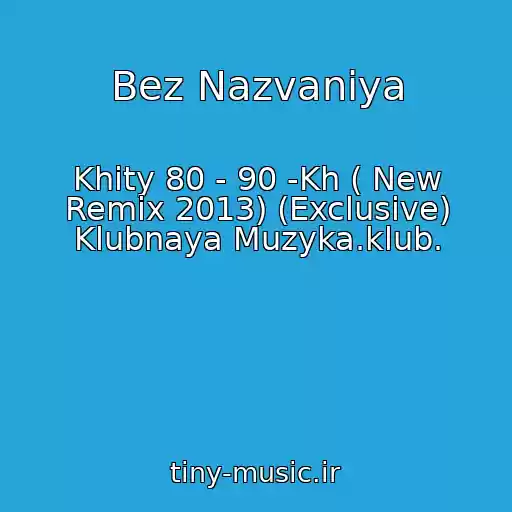 کاور آهنگ Bez Nazvaniya از Khity 80 - 90 -Kh ( New Remix 2013) (Exclusive) Klubnaya Muzyka.klub.