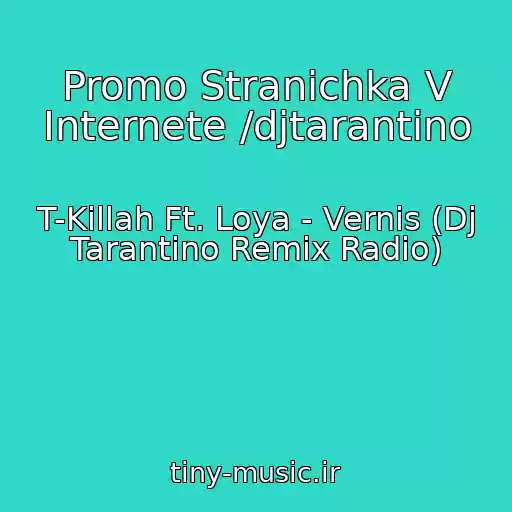 کاور آهنگ Promo Stranichka V Internete /djtarantino از T-Killah Ft. Loya - Vernis (Dj Tarantino Remix Radio)