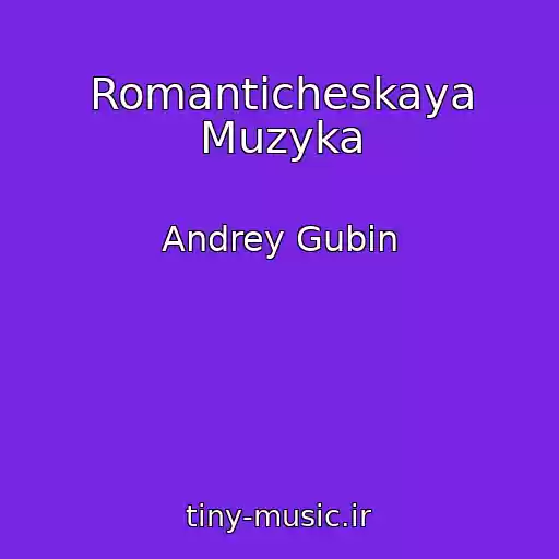 کاور آهنگ Romanticheskaya Muzyka از Andrey Gubin