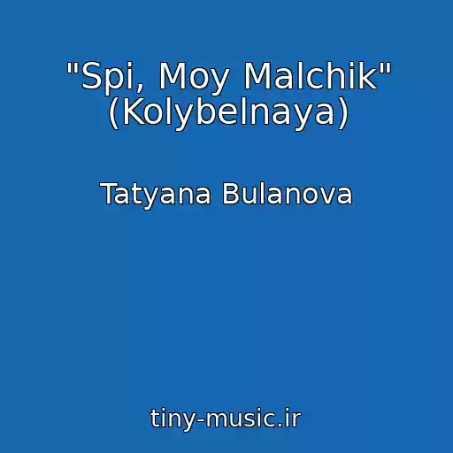 کاور آهنگ "Spi, Moy Malchik" (Kolybelnaya) از Tatyana Bulanova