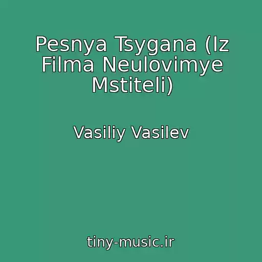 کاور آهنگ Pesnya Tsygana (Iz Filma Neulovimye Mstiteli) از Vasiliy Vasilev