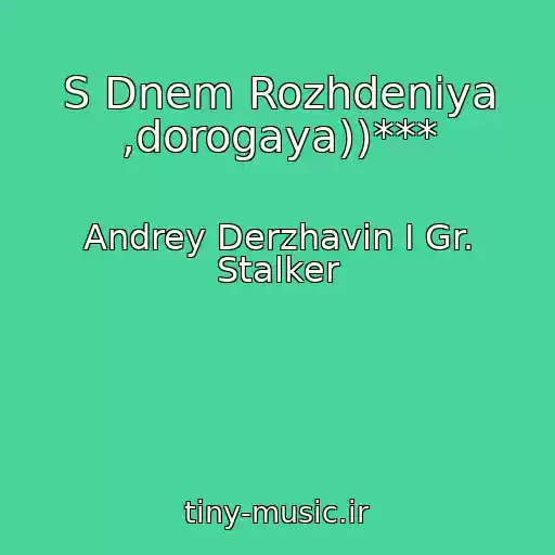 کاور آهنگ S Dnem Rozhdeniya ,dorogaya))*** از Andrey Derzhavin I Gr. Stalker