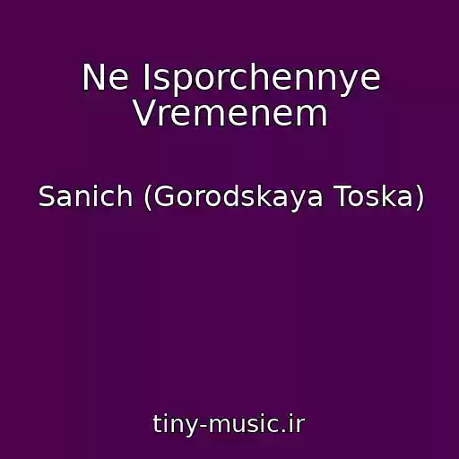 کاور آهنگ Ne Isporchennye Vremenem از Sanich (Gorodskaya Toska)