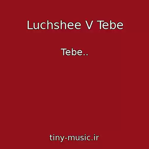 کاور آهنگ Luchshee V Tebe از Tebe..