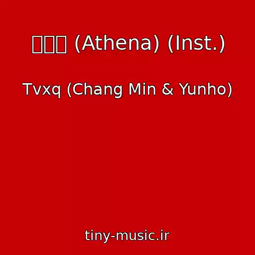کاور آهنگ 아테나 (Athena) (Inst.) از Tvxq (Chang Min & Yunho)