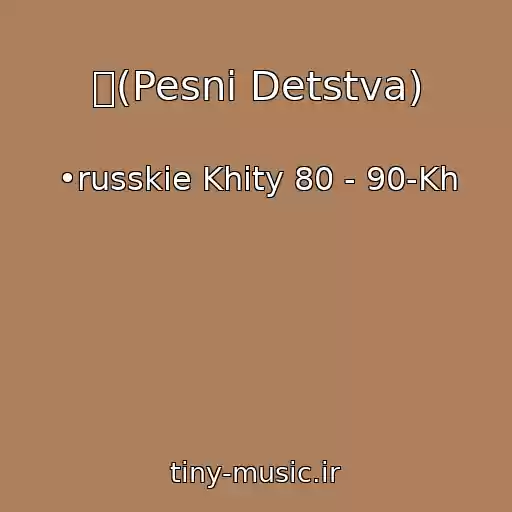 کاور آهنگ ツ(Pesni Detstva) از •russkie Khity 80 - 90-Kh
