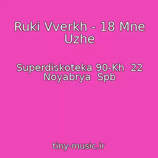 کاور آهنگ Ruki Vverkh - 18 Mne Uzhe از Superdiskoteka 90-Kh  22 Noyabrya  Spb