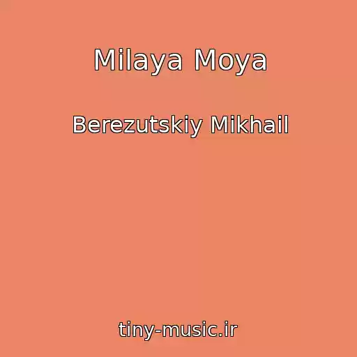 کاور آهنگ Milaya Moya از Berezutskiy Mikhail