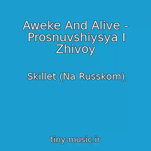 کاور آهنگ Aweke And Alive - Prosnuvshiysya I Zhivoy از Skillet (Na Russkom)