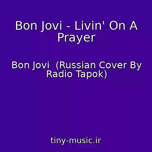کاور آهنگ Bon Jovi - Livin' On A Prayer از Bon Jovi  (Russian Cover By Radio Tapok)