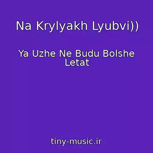 کاور آهنگ Na Krylyakh Lyubvi)) از Ya Uzhe Ne Budu Bolshe Letat