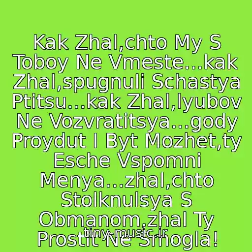 کاور آهنگ Kak Zhal,chto My S Toboy Ne Vmeste...kak Zhal,spugnuli Schastya Ptitsu...kak Zhal,lyubov Ne Vozvratitsya...gody Proydut I Byt Mozhet,ty Esche Vspomni Menya...zhal,chto Stolknulsya S Obmanom,zhal Ty Prostit Ne Smogla! از Andrey Rubezhov