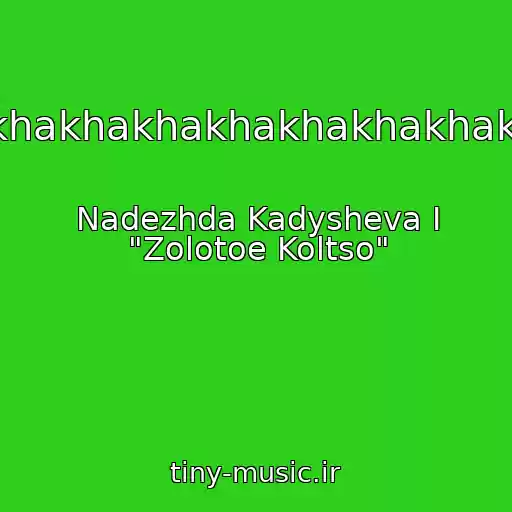 کاور آهنگ Akhakhakhakhakhakhakhakh! از Nadezhda Kadysheva I "Zolotoe Koltso"