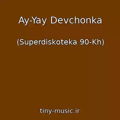 کاور آهنگ Ay-Yay Devchonka از (Superdiskoteka 90-Kh)