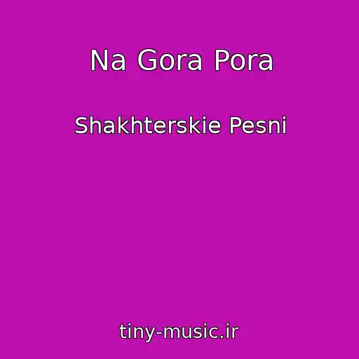 کاور آهنگ Na Gora Pora از Shakhterskie Pesni