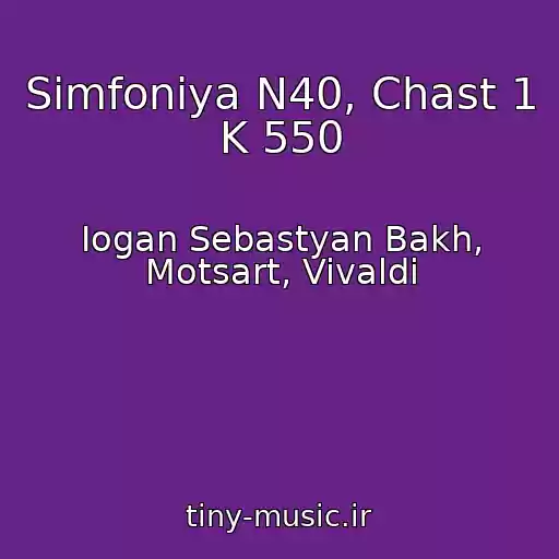 کاور آهنگ Simfoniya N40, Chast 1 K 550 از Iogan Sebastyan Bakh, Motsart, Vivaldi