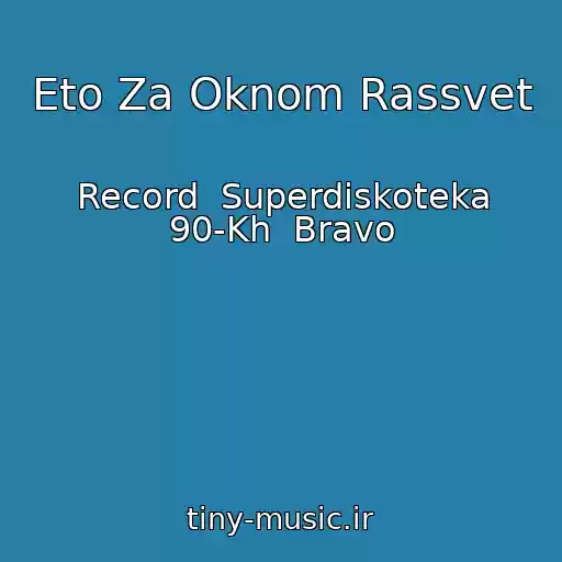 کاور آهنگ Eto Za Oknom Rassvet از Record  Superdiskoteka 90-Kh  Bravo