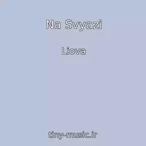کاور آهنگ Na Svyazi از Liova