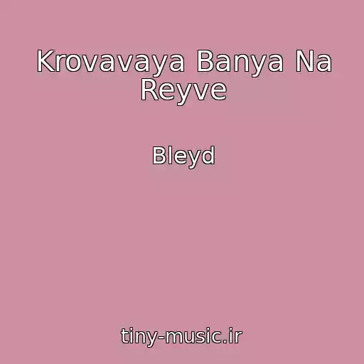 کاور آهنگ Krovavaya Banya Na Reyve از Bleyd