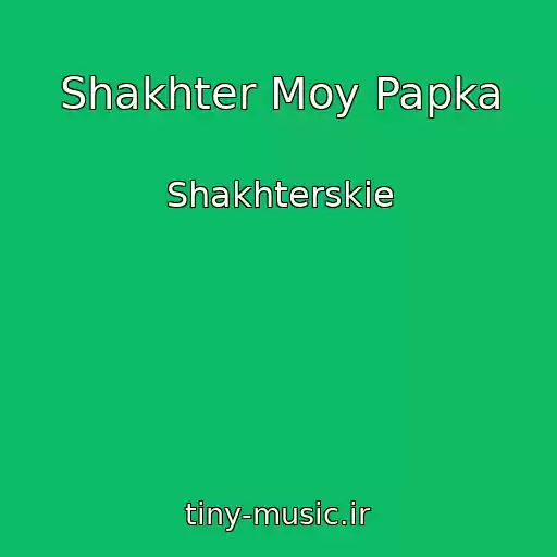 کاور آهنگ Shakhter Moy Papka از Shakhterskie