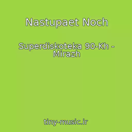 کاور آهنگ Nastupaet Noch از Superdiskoteka 90-Kh - Mirazh