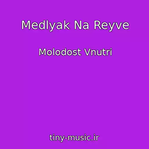 کاور آهنگ Medlyak Na Reyve از Molodost Vnutri