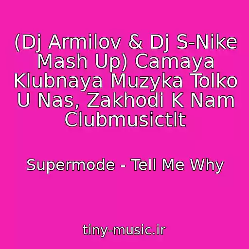 کاور آهنگ (Dj Armilov & Dj S-Nike Mash Up) Camaya Klubnaya Muzyka Tolko U Nas, Zakhodi K Nam Clubmusictlt از Supermode - Tell Me Why
