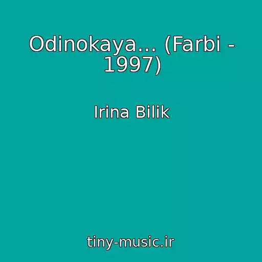 کاور آهنگ Odinokaya... (Farbi - 1997) از Irina Bilik