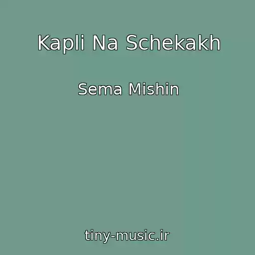 کاور آهنگ Kapli Na Schekakh از Sema Mishin