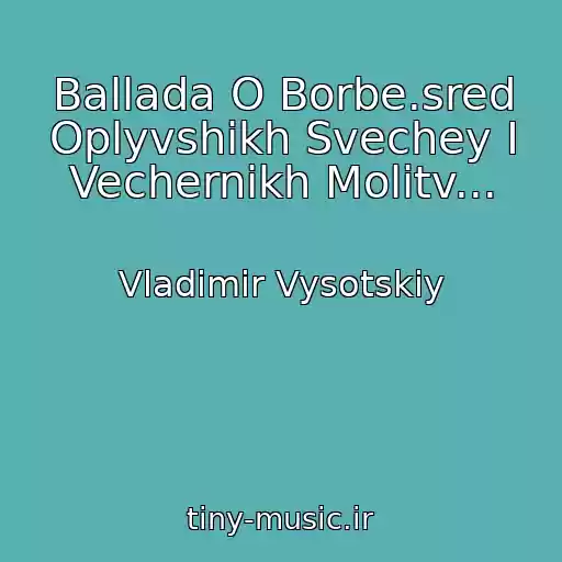 کاور آهنگ Ballada O Borbe.sred Oplyvshikh Svechey I Vechernikh Molitv... از Vladimir Vysotskiy