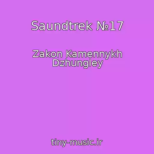 کاور آهنگ Saundtrek №17 از Zakon Kamennykh Dzhungley