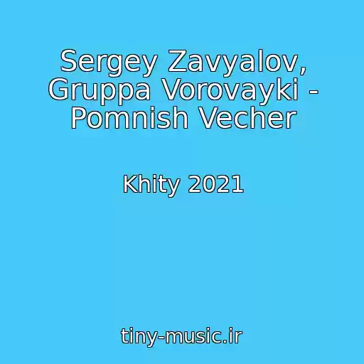 کاور آهنگ Sergey Zavyalov, Gruppa Vorovayki - Pomnish Vecher از Khity 2021
